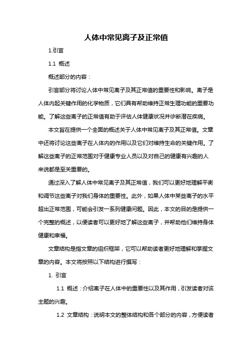 人体中常见离子及正常值