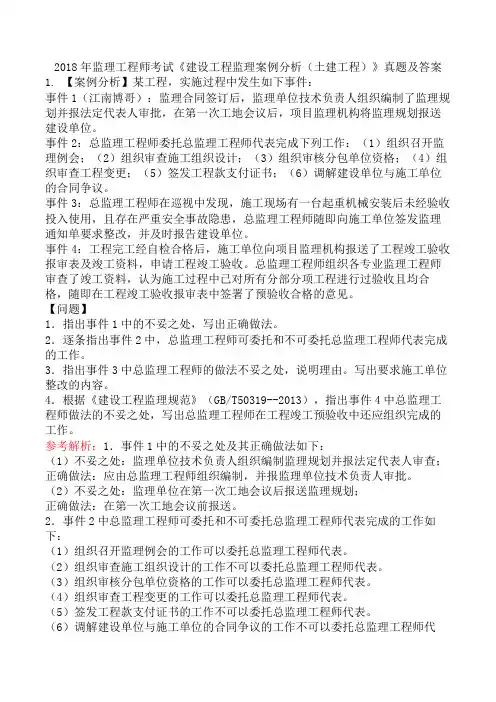 2018年监理工程师考试《建设工程监理案例分析(土建工程)》真题及答案