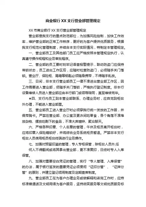 商业银行XX支行营业部管理规定