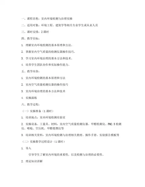 室内环境实操教案模板范文