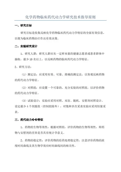 化学药物临床药代动力学研究技术指导原则