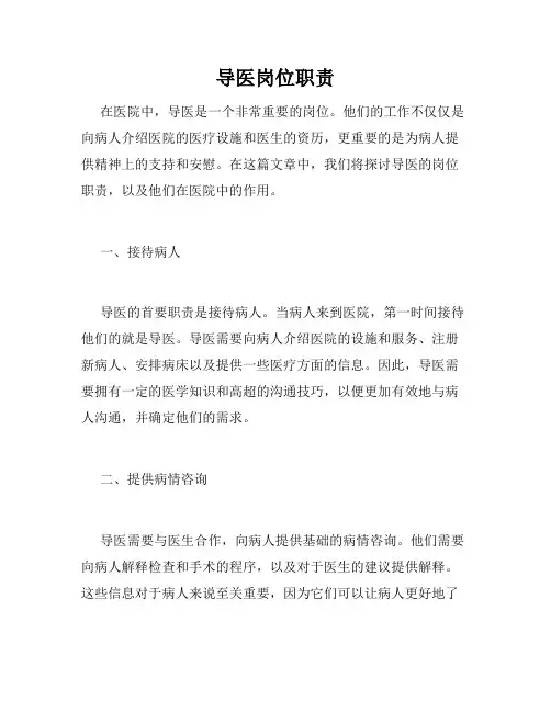 导医岗位职责