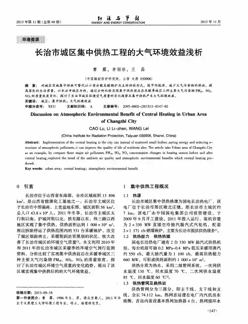 长治市城区集中供热工程的大气环境效益浅析
