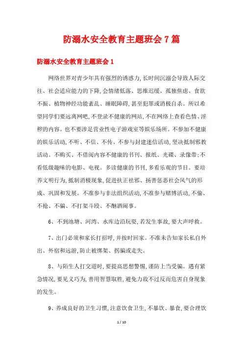 防溺水安全教育主题班会7篇