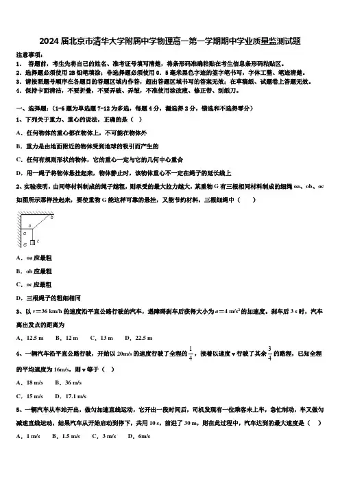 2024届北京市清华大学附属中学物理高一第一学期期中学业质量监测试题含解析