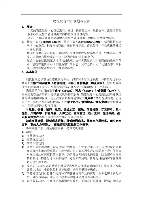 物流配送中心规划与设计(DOC 11页)