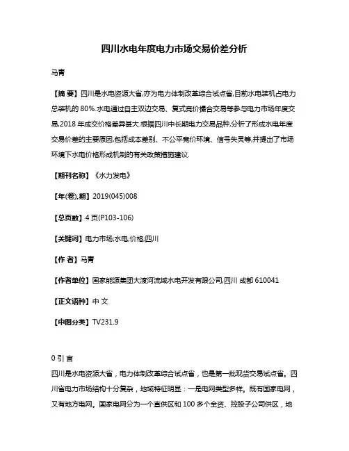 四川水电年度电力市场交易价差分析
