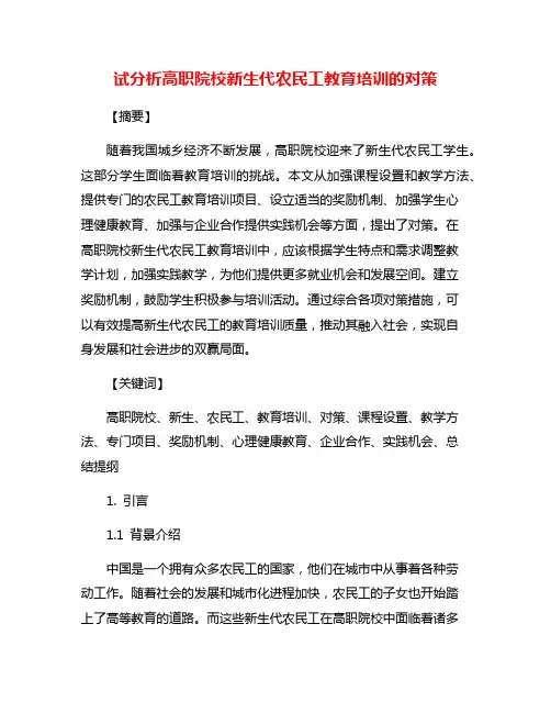 试分析高职院校新生代农民工教育培训的对策