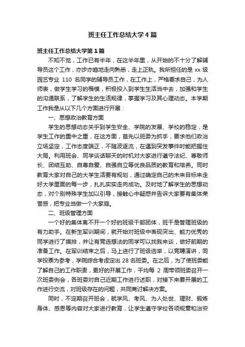 班主任工作总结大学4篇