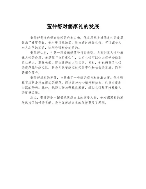 董仲舒对儒家礼的发展