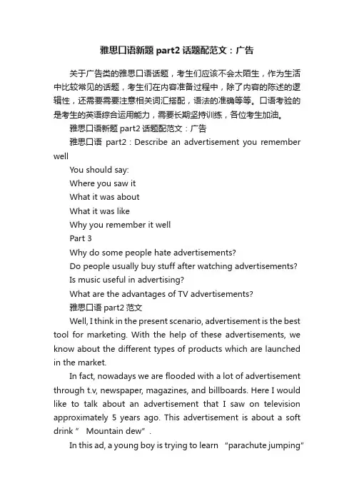 雅思口语新题part2话题配范文：广告
