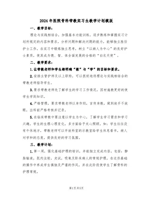 2024年医院骨科带教实习生教学计划模版（二篇）