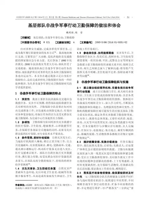 基层部队非战争军事行动卫勤保障的做法和体会