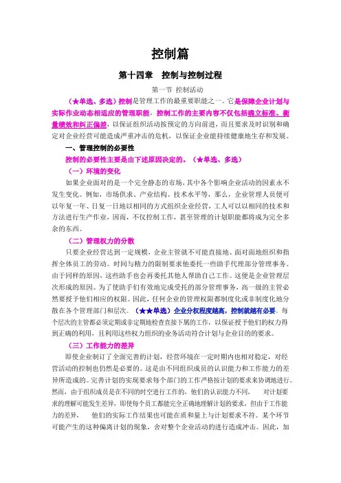 广东专插本《管理学》重点难点资料-控制篇