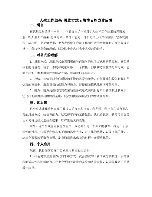 人生工作结果=思维方式x热情x能力读后感