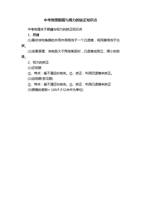 中考物理眼睛与视力的矫正知识点