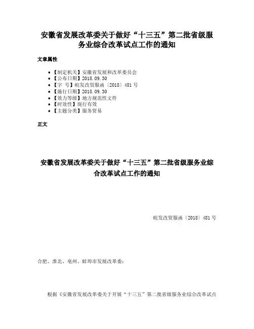 安徽省发展改革委关于做好“十三五”第二批省级服务业综合改革试点工作的通知