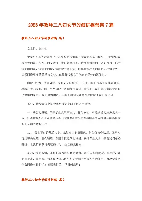 2023年教师三八妇女节的演讲稿锦集7篇