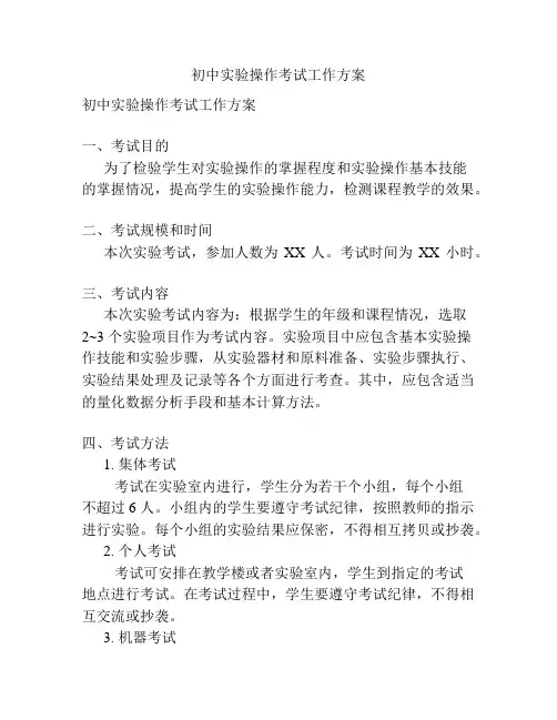 初中实验操作考试工作方案