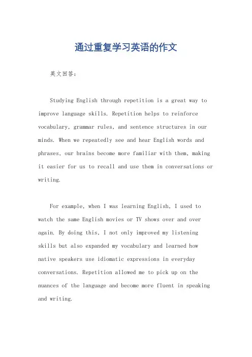 通过重复学习英语的作文