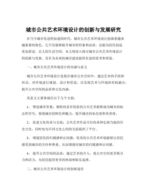 城市公共艺术环境设计的创新与发展研究