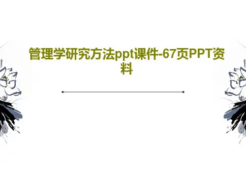 管理学研究方法ppt课件-67页PPT资料共69页文档