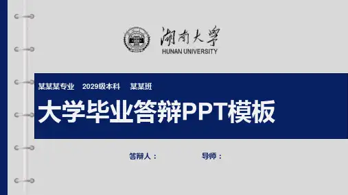 湖南大学毕业答辩PPT模板