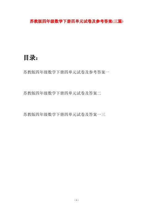 苏教版四年级数学下册四单元试卷及参考答案(三篇)