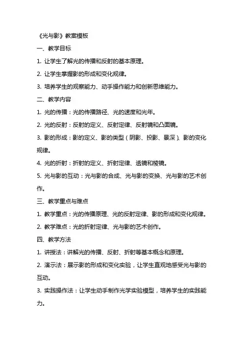 《光与影》教案模板
