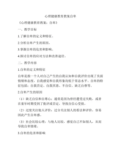 心理健康教育教案自卑