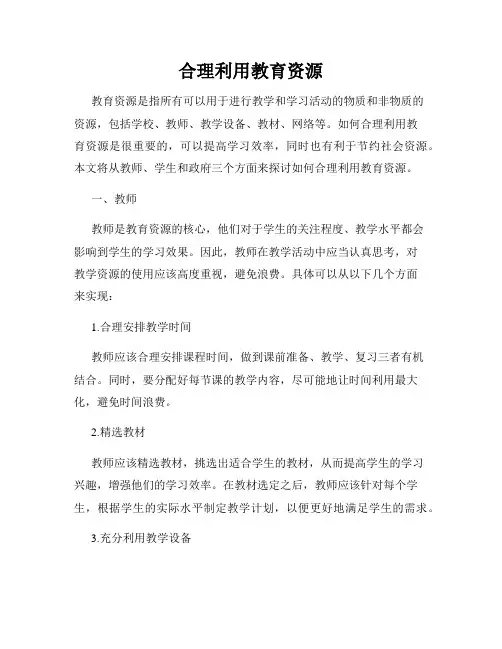 合理利用教育资源