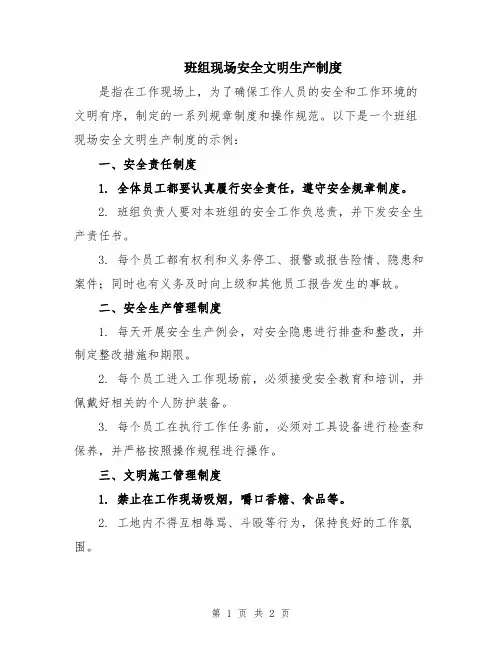 班组现场安全文明生产制度