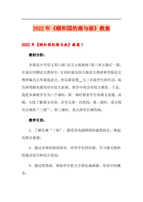 2022年《颐和园的廊与画》教案