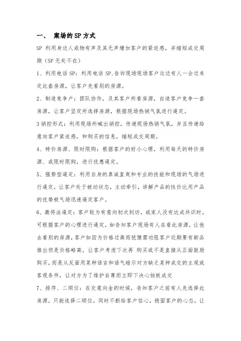 置业顾问SP策略及技巧