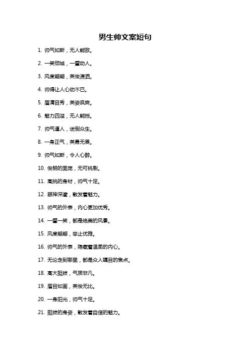 男生帅文案短句