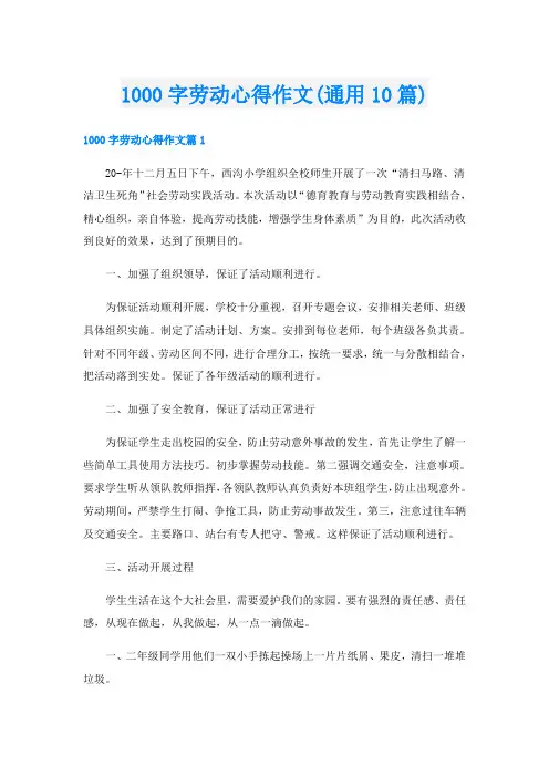 1000字劳动心得作文(通用10篇)