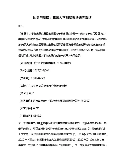 历史与制度:我国大学制度变迁研究综述