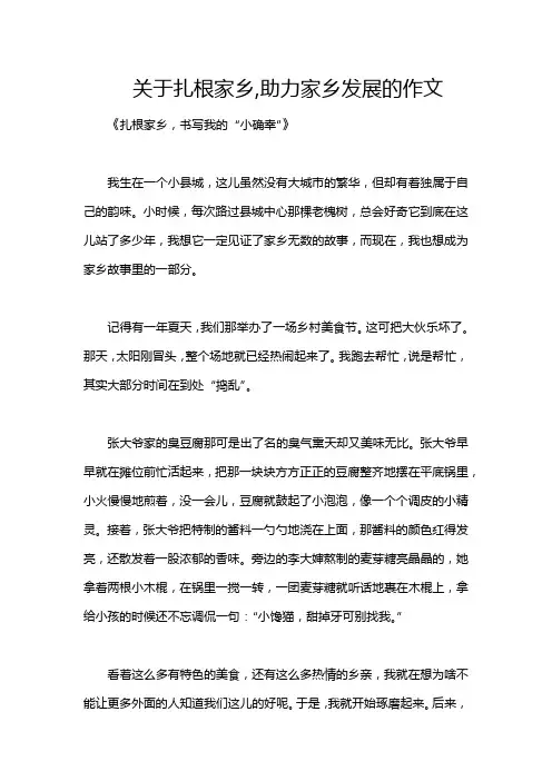 关于扎根家乡,助力家乡发展的作文