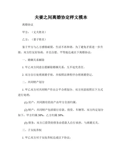 夫妻之间离婚协定样文模本