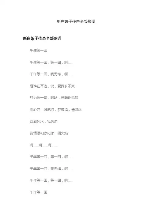 新白娘子传奇全部歌词