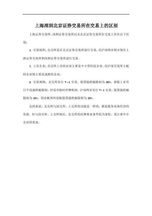 上海深圳北京证券交易所在交易上的区别