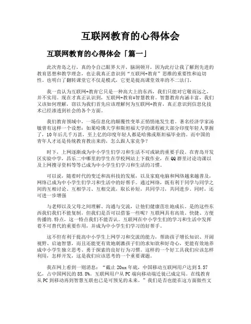互联网教育的心得体会