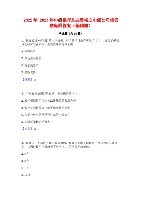 2022年-2023年中级银行从业资格之中级公司信贷题库附答案(基础题)