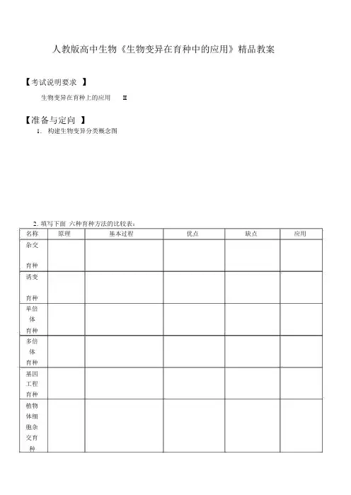 高中生物《生物变异在育种中的应用》教案