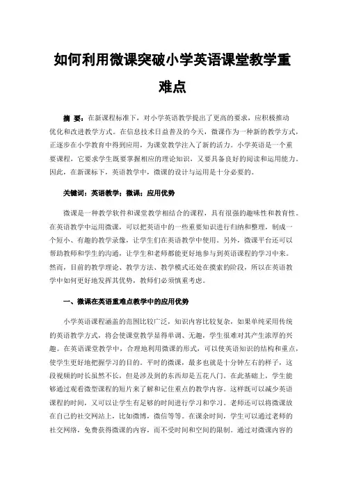 如何利用微课突破小学英语课堂教学重难点