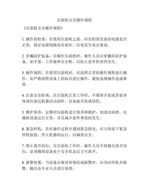 压面机安全操作规程