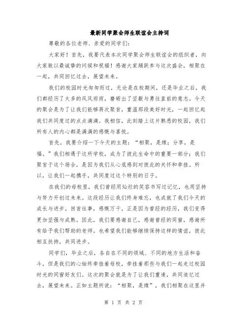 最新同学聚会师生联谊会主持词