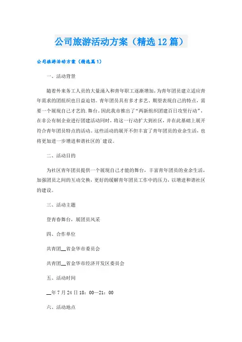 公司旅游活动方案(精选12篇).doc
