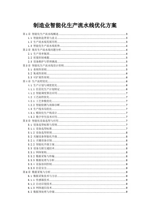 制造业智能化生产流水线优化方案