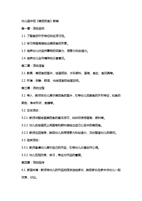 幼儿园中班《美丽的鱼》教案